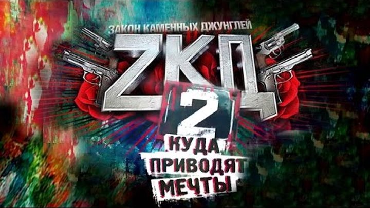 Закон Каменных Джунглей 2 сезон выйдет в марте смотреть онлайн Закон Каменных Джунглей 2 сезон выйдет в марте