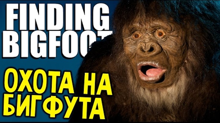 Finding Bigfoot - НАПАДЕНИЕ СНЕЖНОГО ЧЕЛОВЕКА (Найти Бигфута) #1