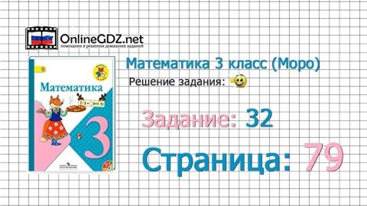 Страница 79 Задание 32 – Математика 3 класс (Моро) Часть 1 Страница 79 Задание 32 – Математика 3 класс (Моро) Часть 1