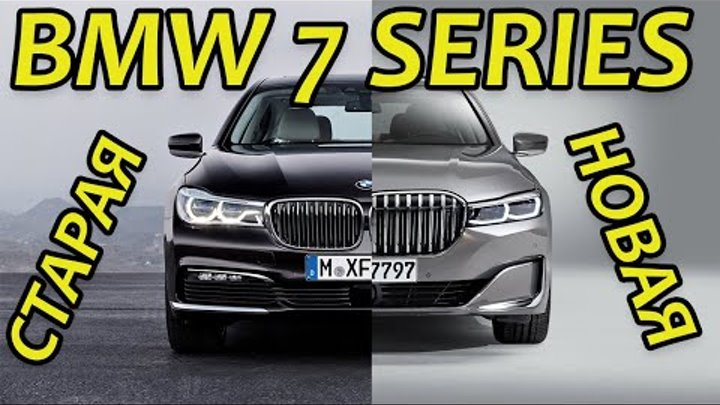 Старая и Новая БМВ 7 серии ► Что изменилось в BMW 7 Series 2019 2020 года? смотреть онлайн Старая и Новая БМВ 7 серии ► Что изменилось в BMW 7 Series 2019 2020 года?