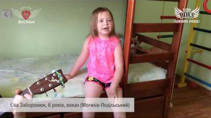 Школа рока 2016: Єва Заборонюк, 6 років, вокал (Могилів-Подільський) Школа рока 2016: Єва Заборонюк, 6 років, вокал (Могилів-Подільський)