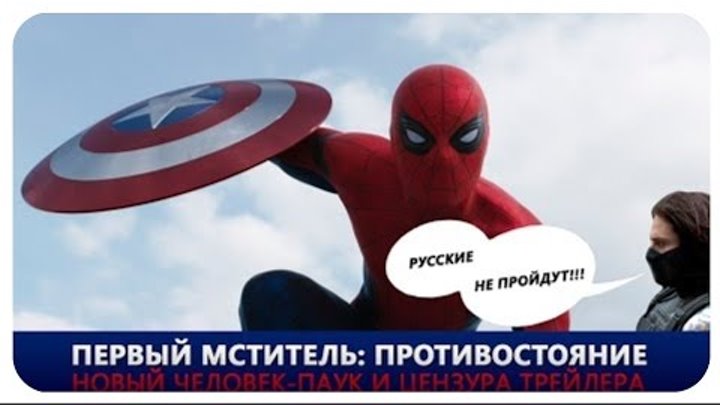 Первый Мститель Противостояние Второй Трейлер Новый Человек Паук и Цензура.. Первый Мститель Противостояние Второй Трейлер Новый Человек Паук и Цензура..