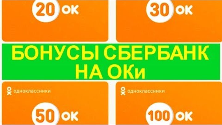 Cпасибо от Cбербанка в Одноклассниках обменять бонусы на Оки