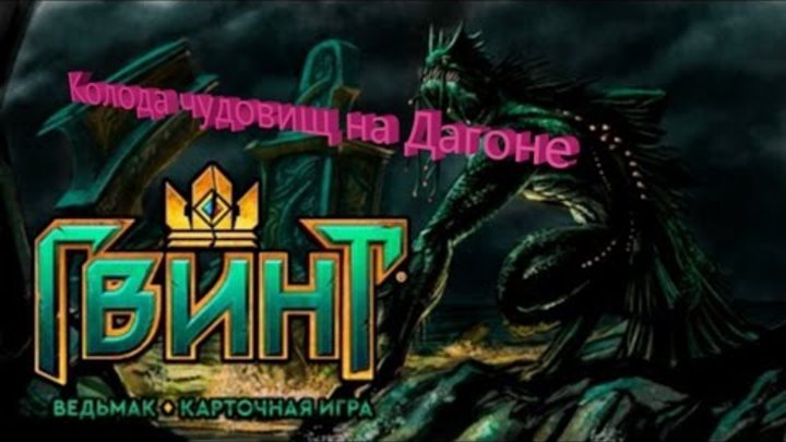Гвинт Ведьмак Карточная игра(колода чудовищ,лидер Дагон) Гвинт Ведьмак Карточная игра(колода чудовищ,лидер Дагон)