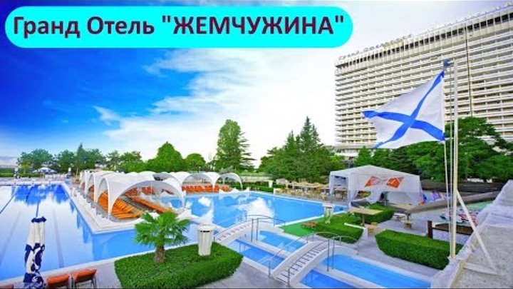Сочи, отзыв об отеле Гранд Отель Жемчужина - номер, питание, море!!! Сочи, отзыв об отеле Гранд Отель Жемчужина - номер, питание, море!!!
