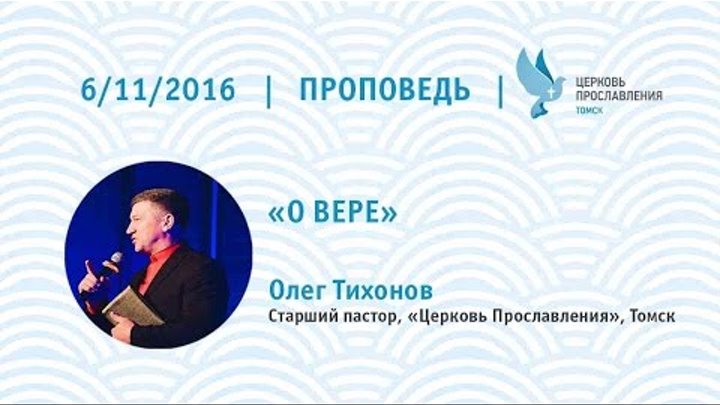 Олег Тихонов 6 ноября 2016г воскресная проповедь Олег Тихонов 6 ноября 2016г воскресная проповедь