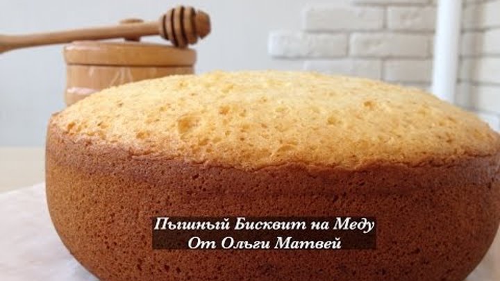 Пышный Бисквит на Меду (Очень Легкий и Вкусный Рецепт) Sponge Cake