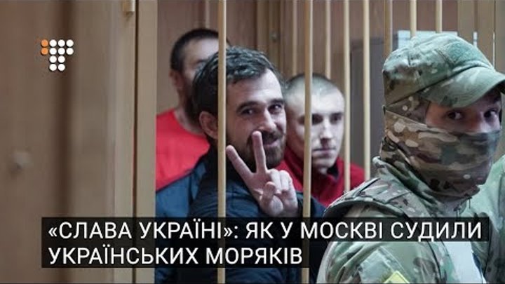 «Слава Україні»: як у Москві судили українських моряків