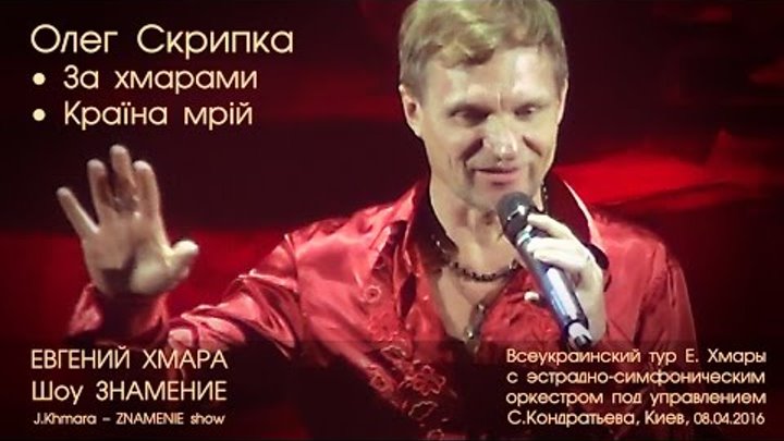 Олег Скрипка – За хмарами. Країна мрій. Шоу «Знамение». Киев, 08.04.2016. #ОлегСкрипка Олег Скрипка – За хмарами. Країна мрій. Шоу «Знамение». Киев, 08.04.2016. #ОлегСкрипка