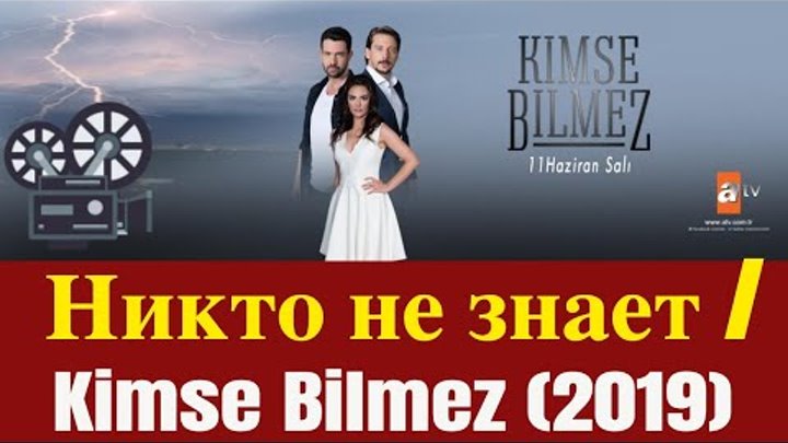 Турецкий сериал Никто не знает : Kimse bilmez (2019) Турецкий сериал Никто не знает : Kimse bilmez (2019)