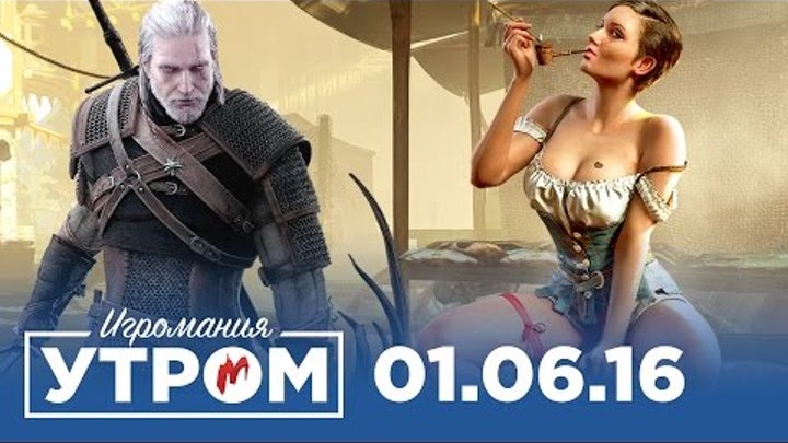 Игромания Утром 1 июня 2016 (Battlefield 1, Gran Turismo Sport, Overwatch, Ведьмак 3) Игромания Утром 1 июня 2016 (Battlefield 1, Gran Turismo Sport, Overwatch, Ведьмак 3)