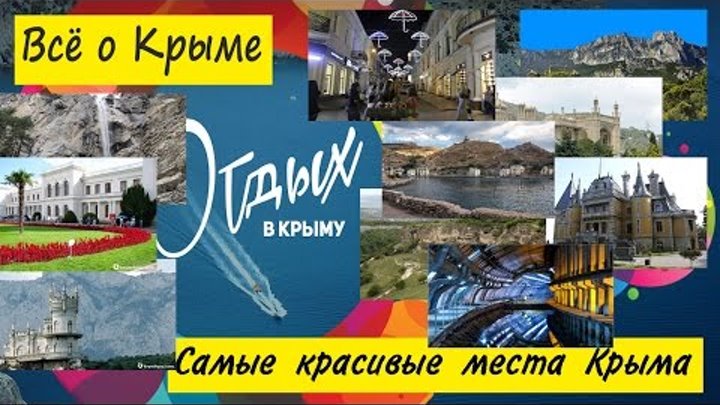 Самые красивые места Крыма. Достопримечательности Крыма