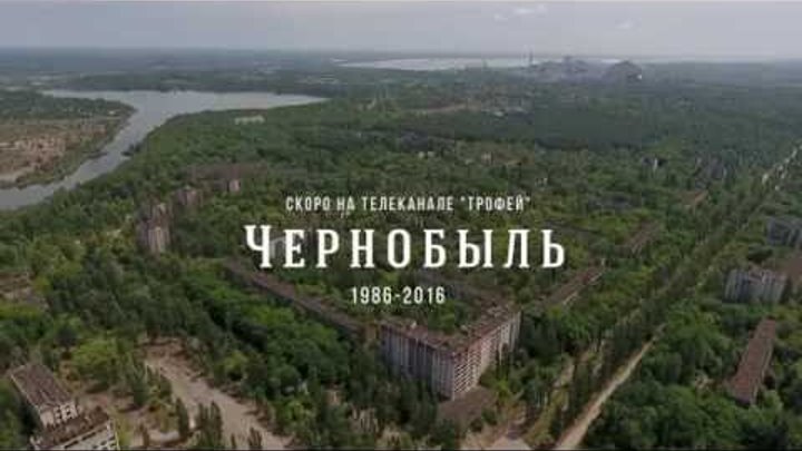 Чернобыль 1986-2016. Телеканал Трофей