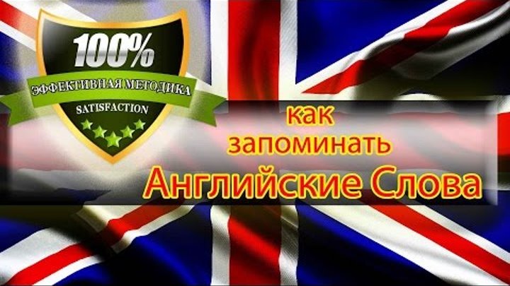 Как запоминать английские слова. Как учить до 100 английских слов Как запоминать английские слова. Как учить до 100 английских слов