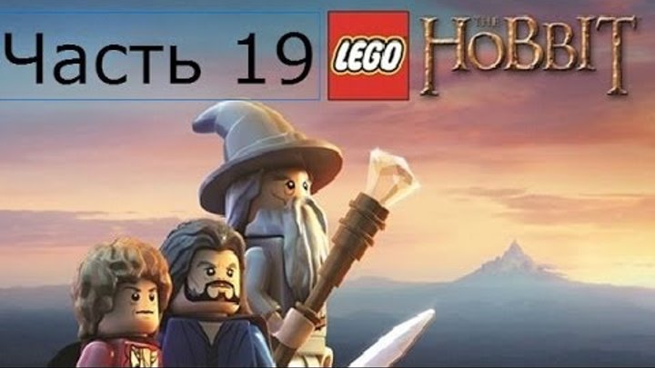Lego Хоббит Прохождение на русском Часть 19 В поисках доказательств FULL HD 1080p Lego Хоббит Прохождение на русском Часть 19 В поисках доказательств FULL HD 1080p