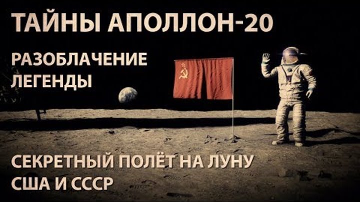 Аполлон-20: Были ли США, СССР и инопланетяне на Луне?