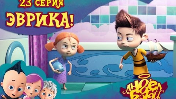 Ангел Бэби - Эврика! - Развивающий мультик для детей (23 серия) Ангел Бэби - Эврика! - Развивающий мультик для детей (23 серия)