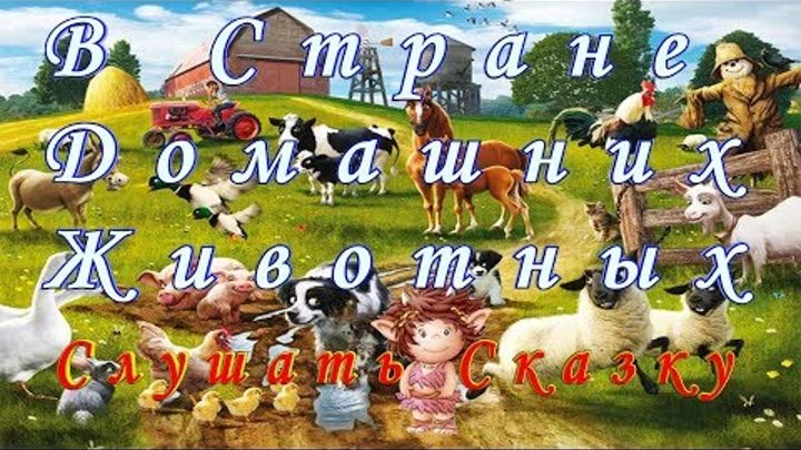СЛУШАТЬ Сказку В СТРАНЕ ДОМАШНИХ ЖИВОТНЫХ на ночь детям Аудио сказка СЛУШАТЬ Сказку В СТРАНЕ ДОМАШНИХ ЖИВОТНЫХ на ночь детям Аудио сказка