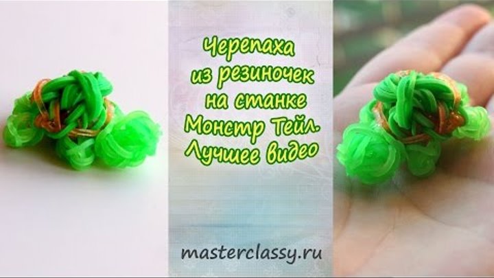 Rainbow loom charms. Черепаха из резиночек на станке Монстр Тейл. Лучшее видео Rainbow loom charms. Черепаха из резиночек на станке Монстр Тейл. Лучшее видео