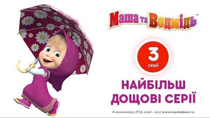 Маша та Ведмідь: Найбільш дощові серії (Всі серії підряд) Masha and the Bear Маша та Ведмідь: Найбільш дощові серії (Всі серії підряд) Masha and the Bear