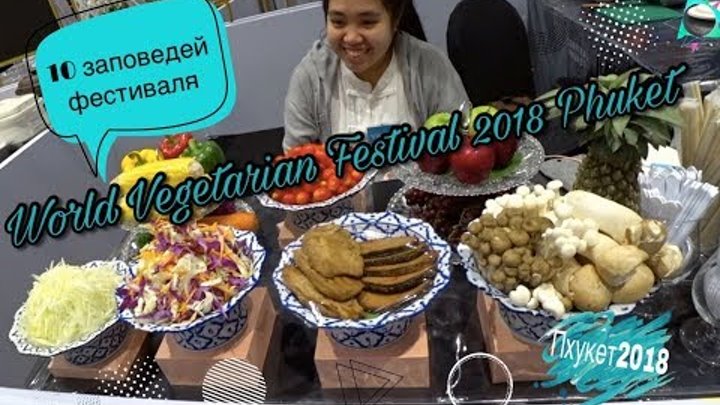 Вегетарианский фестиваль на Пхукете/Пхукет 2018/Таиланд 2018/World Vegetarian Festival/Phuket