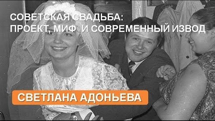 Советская свадьба: проект, миф и современный извод / Soviet wedding: project, myth and modern style Советская свадьба: проект, миф и современный извод / Soviet wedding: project, myth and modern style