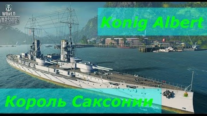 Konig Albert Король Саксонии! Konig Albert Король Саксонии!