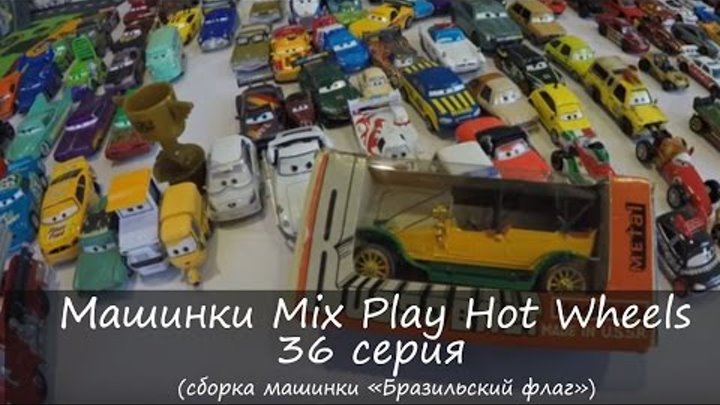 Машинки Микс Играть Хот Вилс Тачки 36 серия | Cars Mix Play Hot Wheels 36 Series