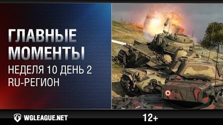 Главные моменты. Игровая неделя 10 День 2. WGL RU Сезон II 2015-2016: ЛТ тащат против десяток! Главные моменты. Игровая неделя 10 День 2. WGL RU Сезон II 2015-2016: ЛТ тащат против десяток!