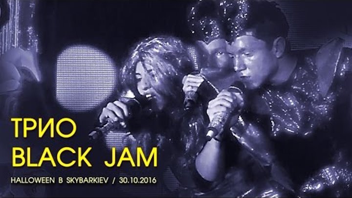 Трио Black Jam - Make-Up. Хит моего лета. Halloween live performans. Киев, Skybar, 30.10.2016.