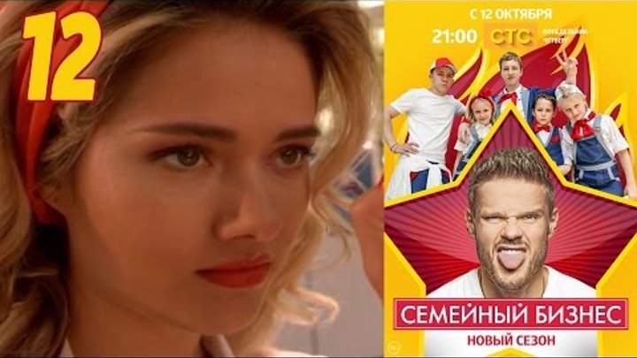 Семейный бизнес | Сезон 2 | Серия 12 смотреть онлайн Семейный бизнес | Сезон 2 | Серия 12