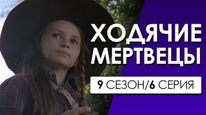 ХОДЯЧИЕ МЕРТВЕЦЫ 9 сезон 6 серия (Переозвучка, смешная озвучка)