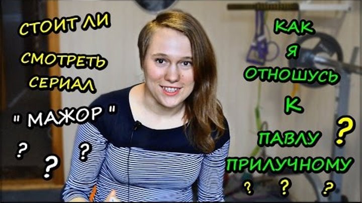 Стоит ли смотреть сериал «МАЖОР» ?| Мое отношение к Павлу Прилучному Стоит ли смотреть сериал «МАЖОР» ?| Мое отношение к Павлу Прилучному