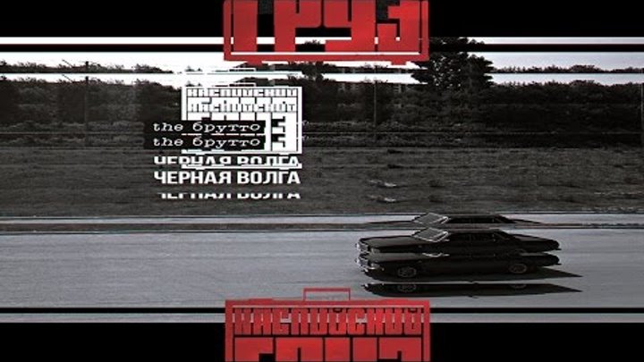 Каспийский Груз - Черная Волга | альбом "the Брутто" 2016