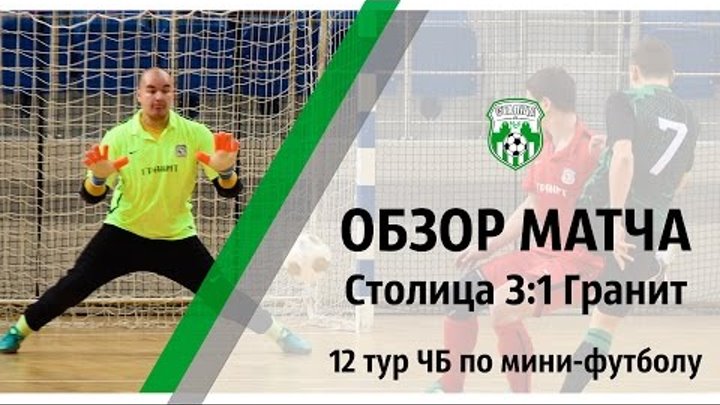 СТОЛИЦА (Минск) 3:1 ГРАНИТ (Микашевичи) СТОЛИЦА (Минск) 3:1 ГРАНИТ (Микашевичи)