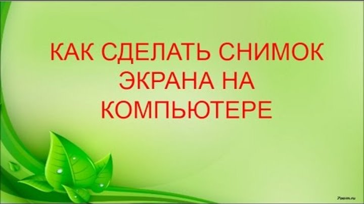 Как сделать снимок экрана на компьютере windows Как сделать снимок экрана на компьютере windows
