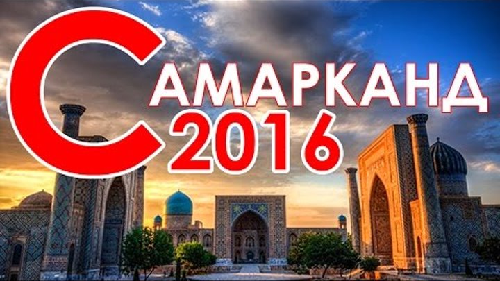 Самарканд сегодня (2016 год) - Samarkand today (2016) Самарканд сегодня (2016 год) - Samarkand today (2016)