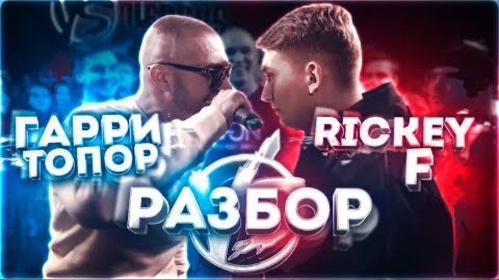 VERSUS BPM: ГАРРИ ТОПОР VS RICKEY F | РАЗБОР КОНФЛИКТА #RapNews VERSUS BPM: ГАРРИ ТОПОР VS RICKEY F | РАЗБОР КОНФЛИКТА #RapNews