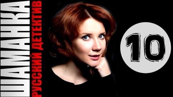 Шаманка 10 серия 2016 русский детектив 2016 russian detective serial Шаманка 10 серия 2016 русский детектив 2016 russian detective serial