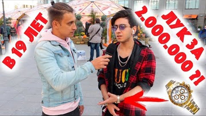 Сколько стоит шмот? Лук за 2 000 000 рублей в 19 лет ! Gucci ! Chanel ! Rolex ! Москва ! ЦУМ ! Сколько стоит шмот? Лук за 2 000 000 рублей в 19 лет ! Gucci ! Chanel ! Rolex ! Москва ! ЦУМ !