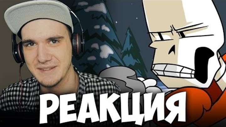 UNDERTALE - Весёлые Кости - Funny Bones | РЕАКЦИЯ смотреть онлайн UNDERTALE - Весёлые Кости - Funny Bones | РЕАКЦИЯ