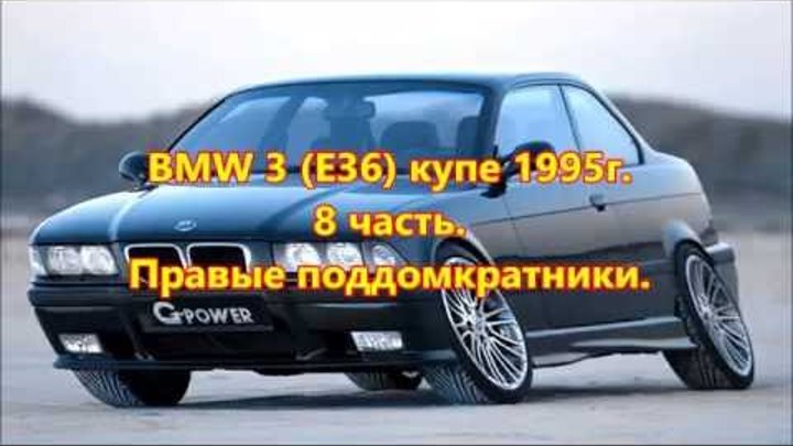 BMW 3 (E36) купе 1995г. Правые поддомкратники. 8 часть. BMW 3 (E36) купе 1995г. Правые поддомкратники. 8 часть.