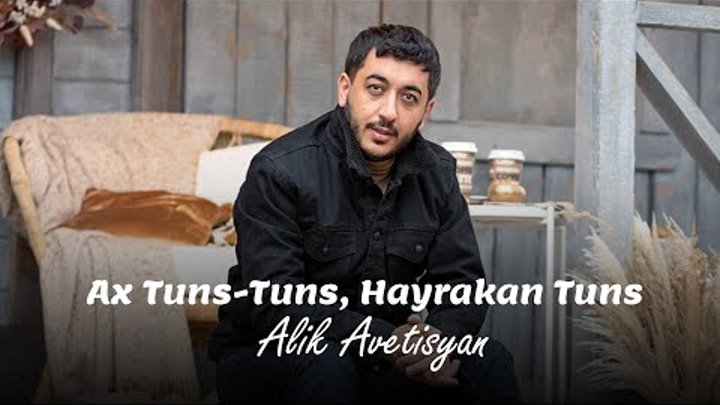 Alik Avetisyan - Ax tuns tuns ( в процессе работы )