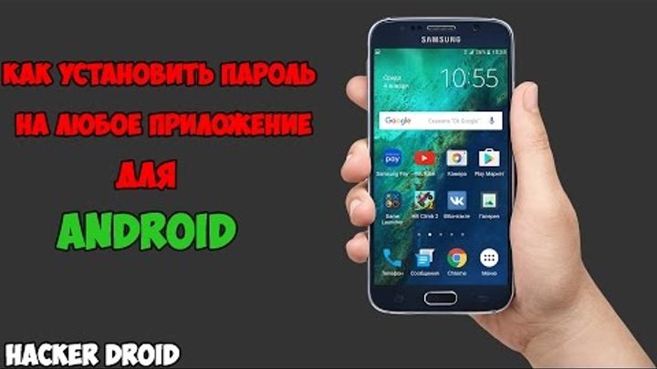 Как установить пароль на любое приложение для Android Как установить пароль на любое приложение для Android