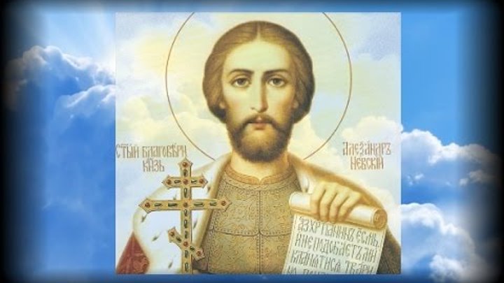 Святой благоверный князь Александр Невский - 6 декабря!