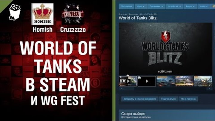 WoT в Steam и WG Fest - Танконовости №47 - Будь готов [World of Tanks]