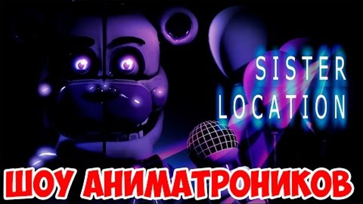 ШОУ АНИМАТРОНИКОВ!ПЯТЬ НОЧЕЙ С ФРЕДДИ СИСТЕР ЛОКЕЙШЕН!FNAF SISTER LOCATION!ИГРА ФНАФ НОЧЬ 3! ШОУ АНИМАТРОНИКОВ!ПЯТЬ НОЧЕЙ С ФРЕДДИ СИСТЕР ЛОКЕЙШЕН!FNAF SISTER LOCATION!ИГРА ФНАФ НОЧЬ 3!