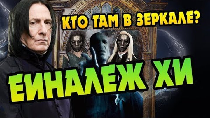 Что Герои Гарри Поттера Видели в Еиналеже? Что Герои Гарри Поттера Видели в Еиналеже?