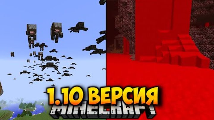 МАЙНКРАФТ 1.10 ОБЗОР НОВОЙ ВЕРСИИ | КРОВАВАЯ ЛАВА, ЛЕТАЮЩИЕ МОБЫ, НОВЫЕ ШАХТЫ И СЕКРЕТЫ MINECRAFT МАЙНКРАФТ 1.10 ОБЗОР НОВОЙ ВЕРСИИ | КРОВАВАЯ ЛАВА, ЛЕТАЮЩИЕ МОБЫ, НОВЫЕ ШАХТЫ И СЕКРЕТЫ MINECRAFT