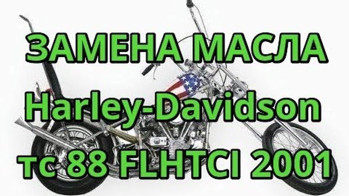 Замена масла тс 88 на примере FLHTCI 2001 Харлей девидсон. Harley-Davidson FLHT Change of oil